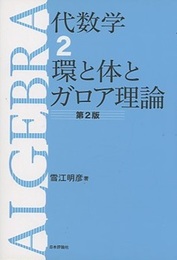 代数学　2　環と体とガロア理論 （第2版）  