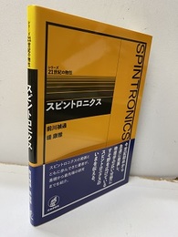 スピントロニクス  