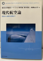 現代航空論 技術から産業・政策まで 