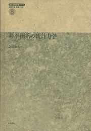 非平衡系の統計力学  