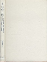 新編　地盤と構造物 地質・土質と鉄道土木　失敗と成功の軌跡 