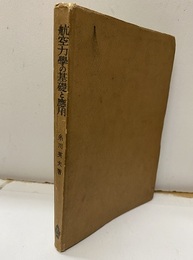 航空力学の基礎と応用  
