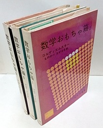 数学おもちゃ箱　1-3  