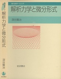 解析力学と微分形式  
