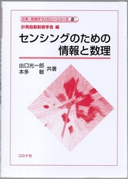 センシングのための情報と数理  
