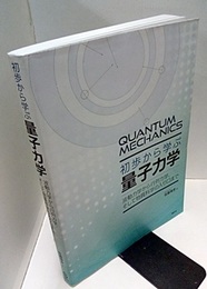 初歩から学ぶ量子力学 波動力学から行列力学、そして物質科学の入り口まで 