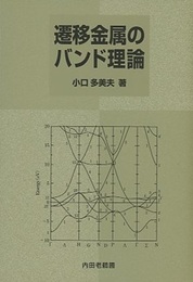 遷移金属のバンド理論  
