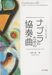 ナブラのための協奏曲 ベクトル解析と微分積分 