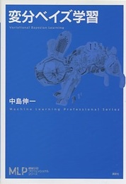 変分ベイズ学習  