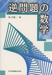 逆問題の数学  