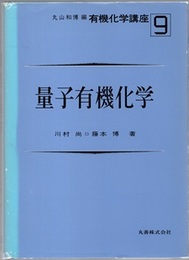 量子有機化学  