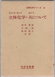 立体化学/火について  