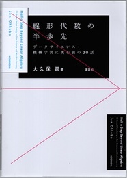 線形代数の半歩先 データサイエンス・機械学習に挑む前の30話 