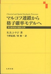 マルコフ連鎖から格子確率モデルへ 現代確率論の基礎と応用 