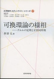 可換環論の様相 クルルの定理と正則局所環 