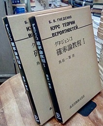 確率論教程　Ⅰ-Ⅱ  