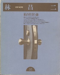 林昌二　私の住居・論  