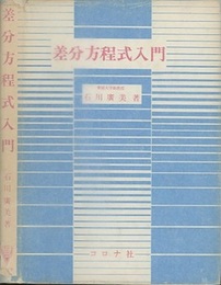 差分方程式入門  