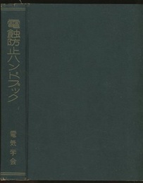 電蝕防止ハンドブック  