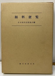 顔料便覧  