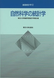 自然科学の統計学  