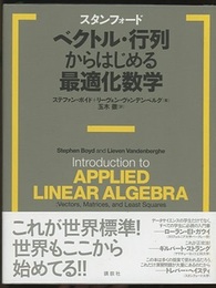 スタンフォード　ベクトル・行列からはじめる最適化数学  