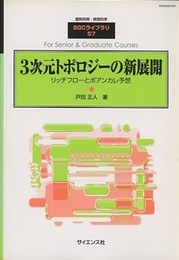 3次元トポロジーの新展開 リッチフローとポアンカレ予想 