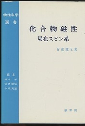 化合物磁性　局在スピン系  