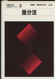 差分法  