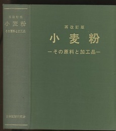 小麦粉　【再改訂版】 その原料と加工品 