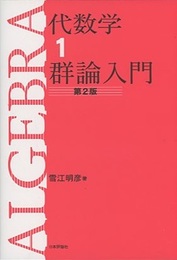 代数学　2　環と体とガロア理論 （第2版）  
