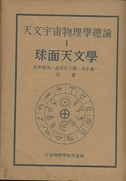 球面天文学  