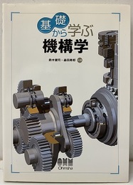 基礎から学ぶ機構学  