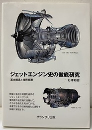 ジェットエンジン史の徹底研究 基本構造と技術変遷 
