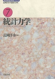 統計力学  