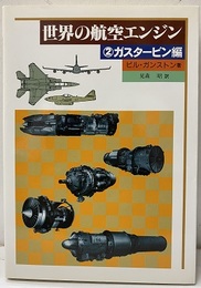 世界の航空エンジン　2　ガスタービン編  