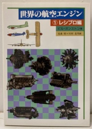 世界の航空エンジン　1　レシプロ編  