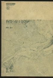 物質の量子力学  