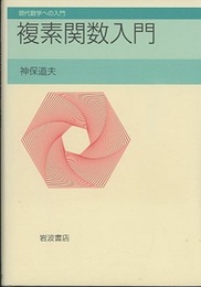 複素関数入門  