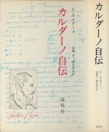 カルダーノ自伝  