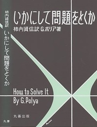 いかにして問題をとくか  