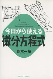 今日から使える微分方程式  
