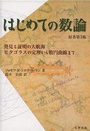 はじめての数論　原著第3版（旧版） 発見と証明の大航海/ピタゴラスの定理から楕円曲線まで 