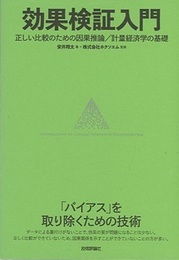 効果検証入門 正しい比較のための因果推論／計量経済学の基礎 