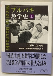 ブルバキ数学史　上  