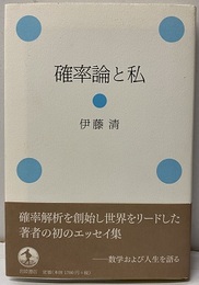 確率論と私  