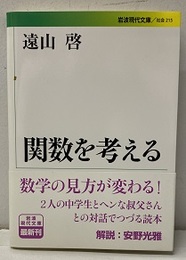 関数を考える  
