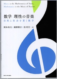 数学　理性の音楽 自然と社会を貫く数学 
