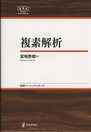 複素解析  