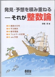 発見・予想を積み重ねるーそれが整数論  